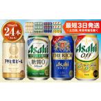 ふるさと納税 ビール 茨城県 守谷市 アサヒ生ビールマルエフ350ml×6本 スタイルフリー350ml×6本 アサヒザ・リッチ350ml×6本 アサヒオフ350ml×6本セット 茨…