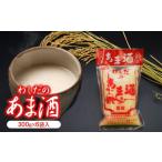 加工品等 わしだのあま酒セット 300g×6袋