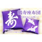 タオル 寝具 K2232 鶴寿座布団
