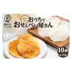 菓子 煎餅 おうちでおせんべい屋さん×10袋