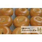 パン 工房ナチュールの天然酵母 無添加 プレーンベーグル 1…