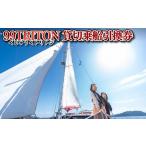 パッケージ旅行 H131p 99TRITON貸切乗船引換券
