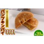焼菓子 チョコレート パンプキンパイ20個入