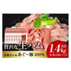 ふるさと納税 肉 ハム 沖縄県 糸満市 美ら島 あぐー 生ハム 計 1.4kg (70g×20パック) あぐー豚 20p 小分け 大容量 冷凍 長期保存 おかず お酒 おつまみ 惣菜 …