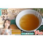 惣菜 レトルト 冷凍 腸活スープ 無塩 ボーンブロス 150ml×1…