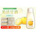 果汁飲料 美活甘酒 150g×8本