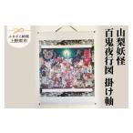 絵画 山梨妖怪百鬼夜行図