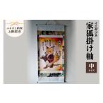 絵画 家狐掛け軸 中サイズ