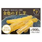 ふるさと納税 干し芋 茨城県 小美玉市 金色の干し芋 スティック 900g(50g×18袋) 小分け 干し芋 ほし芋 干しいも 900グラム スイーツ ダイエット 小分け ギ…
