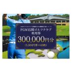 ゴルフ場利用券 PGM石岡ゴルフクラブ利用券2万円分