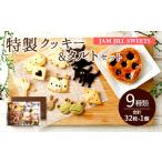 �ӂ邳�Ɣ[�� �ĉَq�E�`���R���[�g �N�b�L�[ ������ �Ö��s JAM JILL SWEETS �����N�b�L�[&amp;�^���g�Z�b�g �l�ߍ��킹 �X�C�[�c