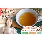 惣菜 レトルト 冷凍 腸活スープ ボーンブロス