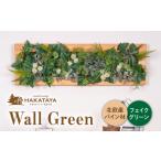家具 Wall Green HAKATAYA