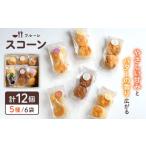 焼菓子 チョコレート スコーン 6袋