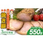 糸島 焼き豚 550g