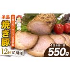 糸島 焼き豚 550g
