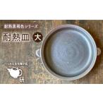 食器 グラス 皿 受注生産 耐熱皿 大 黒褐色 うつわと手仕事…