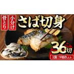 ふるさと納税 宮崎県 門川町 骨とり サバ切身 (40切れ) 小分け 切り身 鯖 さば 塩サバ 塩鯖 骨なし 骨取り済 カット済 塩焼き 簡単 フライ 魚 海鮮 冷凍 お弁…