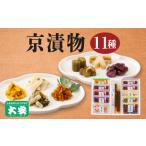 加工品等 漬物 京の味 11種