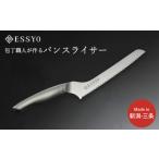 ふるさと納税 包丁 新潟県 三条市 パンスライサー パン切り ナイフ 包丁 キッチン用品 燕三条製 新生活 一人暮らし 越匠 010S407