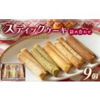 焼菓子 チョコレート パウンドケーキ スティックケーキ