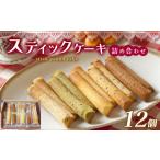 焼菓子 チョコレート パウンドケーキ スティックケーキ