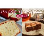 焼菓子 チョコレート パウンドケーキ と くるみ