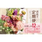 調布市お楽しみ12か月お花の定期便Premium