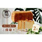 パン 食パン プレーン食パンご機嫌モーニング 1本