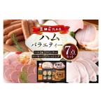 肉 ハム 三田屋総本家 バラエティーセット