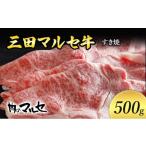 ふるさと納税 牛肉 セット 兵庫県 三田市  ふるさと納税 三田 マルセ牛 すき焼 500g すき焼 スキ焼 スキヤキ しゃぶしゃぶ 勢戸 マルセ まるせ 牛肉 ギフト 肉…