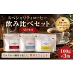 コーヒー コーヒー豆 スペシャリティコーヒー飲み比べセット
