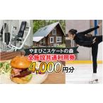 宿泊券 ペンション コテージ やまびこスケートの森