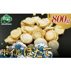 ふるさと納税 魚貝類 ホタテ 北海道 森町  北海道噴火湾産 味自慢ボイルほたて 800g（20〜25 粒） 物産館運営振興会(丸太水産） 海鮮丼 森町 ほたて 帆立 ホタ…