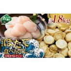 ふるさと納税 魚貝類 ホタテ 北海道 森町  北海道産ほたて食べ尽くし 冷凍お刺身貝柱１kg＆大粒味自慢ボイルほたて 800g 物産館運営振興会(丸太水産） 海鮮丼 …