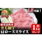 ふるさと納税 牛肉 すき焼き 鹿児島県 志布志市 A5等級 鹿児島県産 黒毛和牛肩ローススライス 計1,000g (200g×5P) b0-163-A 黒毛和牛肩ローススライス 計1,00…