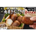 牛肉 宮崎牛使用 肉巻きおにぎり5個 宮崎牛