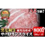 ふるさと納税 牛肉 すき焼き 鹿児島県 志布志市 A5等級 鹿児島県産 黒毛和牛サーロインスライス 計800g (200g×4P) b0-163-C 黒毛和牛サーロインスライス 計80…