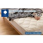 タオル 寝具 で製造 洗えるウール100%ベットパットSD