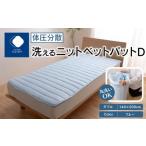 タオル 寝具 体圧分散洗えるニットベットパット