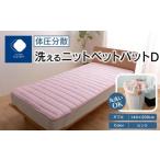 タオル 寝具 体圧分散洗えるニットベットパット