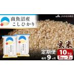 米 コシヒカリ 南 JAみなみ魚沼定期便 南魚沼産こしひかり…