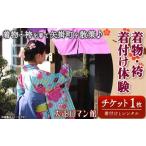 体験チケット 143.着物 袴着付け体験