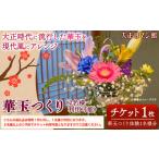 体験チケット 144.華玉つくり体験 2人~体験可能