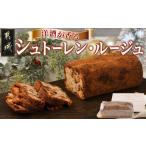 焼菓子 チョコレート 洋酒が香る~シュトーレン