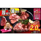 ふるさと納税 北海道 新ひだか町 訳なし ＜ ミックス （ 厚切り ＆ 薄切り ） ＞ 牛タン 計 2kg ( 各 500g × 2パック ) 食べ比べ セット レビューキャンペー…