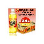 炭酸飲料 リアルゴールドビタミンローヤルパワー