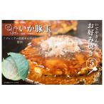 惣菜 レトルト 冷凍 いてやさんちのお好み焼き