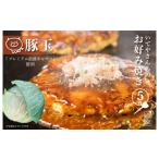 惣菜 レトルト 冷凍 いてやさんちのお好み焼き
