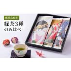 お茶類 緑茶 茶葉 ティーバッグ 2273 3種のみ比べ